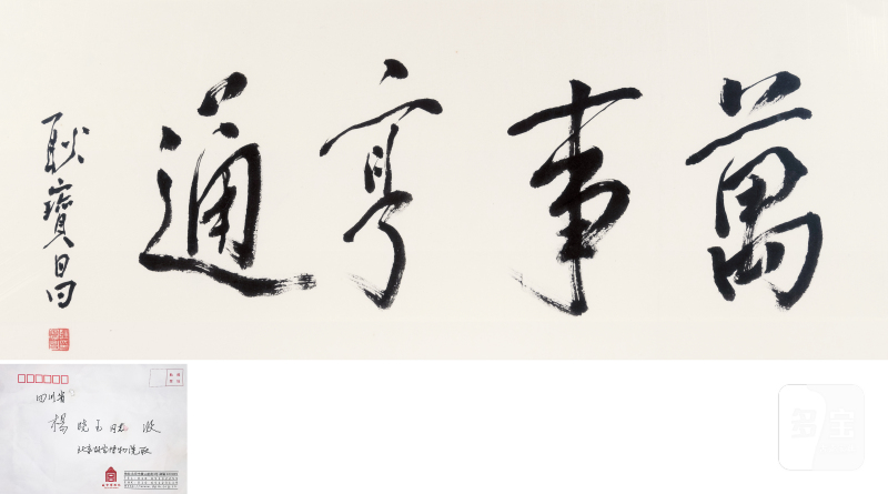 耿宝昌 “万事亨通”书法（带画框）